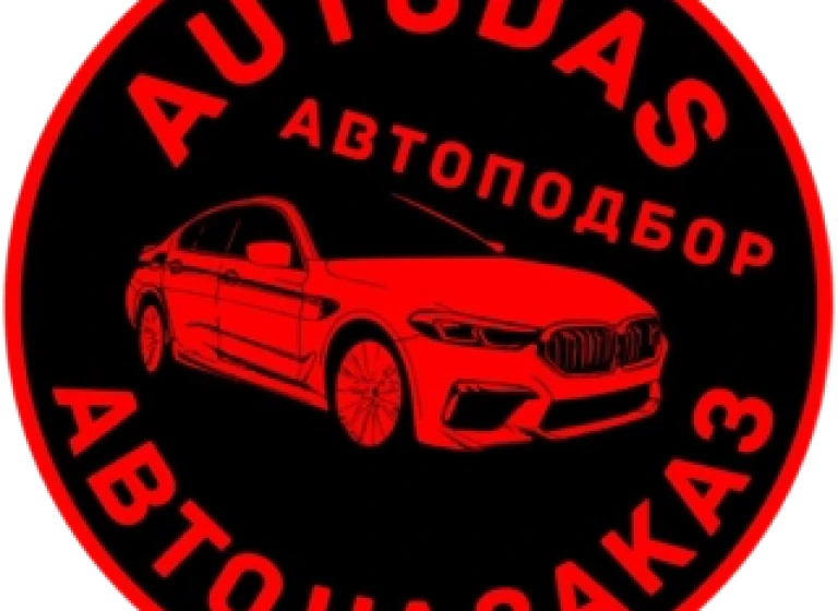 Авто под заказ(Autodas)
