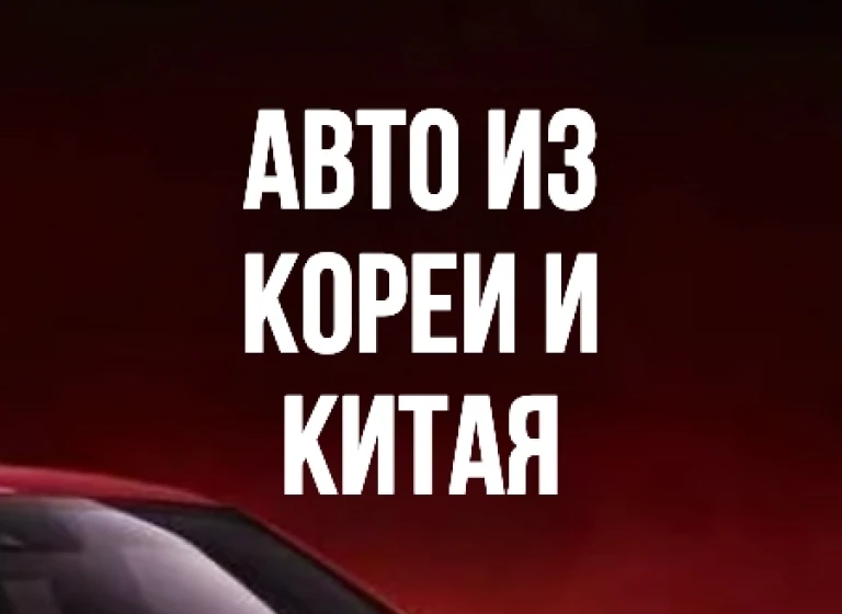Авто под заказ из Китая и Кореи