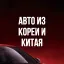 Авто под заказ из Китая и Кореи